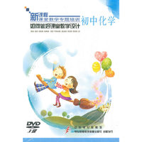 初中化学：如何做好课堂教学设计——新课程课堂教学专题培训（3DVD）