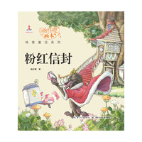 粉红信封-杨红樱童话系列
