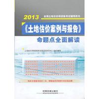 2013-《土地估价案例与报告》命题点全面解读-全国土地估价师资格考试辅导用书