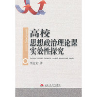 高校思想政治理论课实效性探究