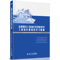 全国建设工程造价员工资格考试工程造价基础知识习题集