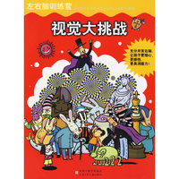 左右脑训练营-视觉大挑战