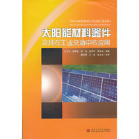 太阳能材料器件及其在工业交通中的应用