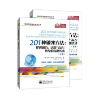 201种破冰方法:促进融合.活跃气氛与热身的有趣活动-(共2册)