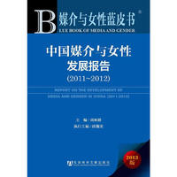 2011-2012-中国媒介与女性发展报告-媒介与女性蓝皮书-2013版