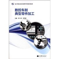 数控车削典型零件加工