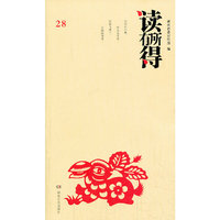 读有所得-28