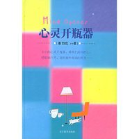 心灵开瓶器