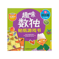 3-4岁-成长篇-趣味数独贴纸游戏书-2