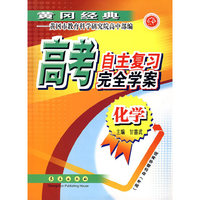 化学-高考自主复习完全学案-黄冈经典