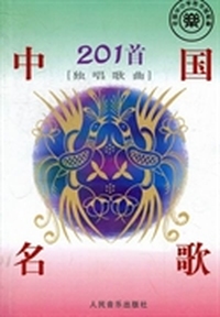 中国名歌201首：独唱歌曲