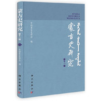 蒙古史研究-第十一辑