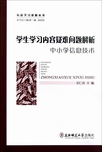 学生学习内容疑难问题解析:中小学信息技术