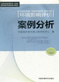 环境影响评价案例分析：2011年版