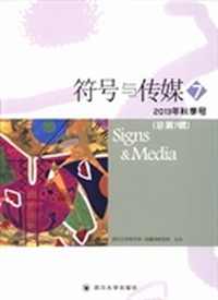 符号与传媒-2013年秋季号-7-(总第7辑)