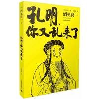孔明.你又乱来了