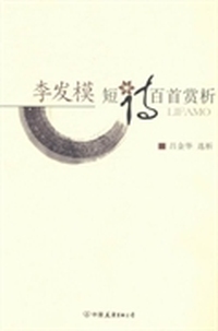 李发模短诗百首赏析