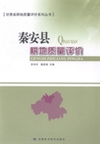 秦安县耕地质量评价