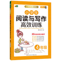 小学生阅读与写作高效训练4年级 阶梯阅读训练 芒果阅读