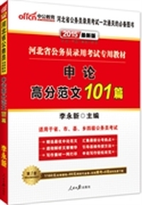 中公最新版2015河北省公务员录用考试专用教材申论高分范文101篇 赠1160元名师课程+99元网校代金券+在线模考+6项资料免费下载（详见图书封底）&nbsp