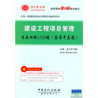 全国一级建造师执业资格考试辅导系列-建设工程项目管理过关必做1500题（含历年真题）（根据最新第4版教材编写）