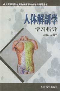 人体解剖学学习指导