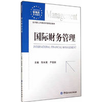 国际财务管理