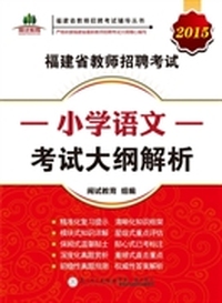福建省教师招聘考试小学语文考试大纲解析. 2015