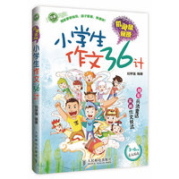 小学生作文36计-机灵鼠秘授-3-6年级自主阅读