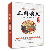 中国古典文学四大名著 三国演义（注解版） 扫除阅读障碍，快速阅读领悟，透彻解析中国古典文学&nbsp