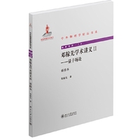 邓稼先学术讲义II-量子场论-重排本