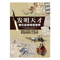 发明天才 他们这样改变世界 这是改变世界的发明 我爱发明 我爱发明的故事 爆料你所不知的发明线索 附赠发明设计图原稿真实复制品 真实探寻科学的历史&nbsp