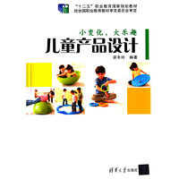 小变化.大乐趣-儿童产品设计