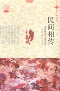 民间相传 民间传说与文化内涵