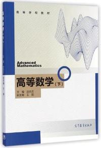 高等数学-(下)