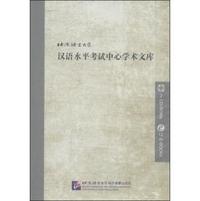北京语言大学汉语水平考试中心学术文库