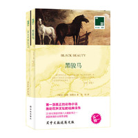 双语译林:黑骏马(买中文版送英文版)