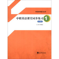 中职高考复习丛书：中职英语课堂同步练习（1）（基础模块）