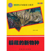 未知秘密大破译--躲藏的新物种(四色) 本书精选了自然界各种各样的有趣动物,以全新的视角,生动的文字,进行科学的编排,从海洋世界的水中生物到翱翔于天空的鸟类&nbsp