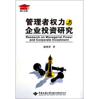 博士文库：管理者权力与企业投资研究