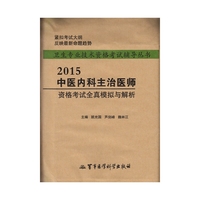 2015-中医内科主治医师资格考试全真模拟与解析