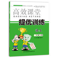 （2015春）高效课堂导提优训练下1年级语文（江苏版适用）(苏教版）