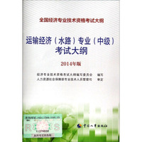 全国经济专业技术资格考试大纲：运输经济（水路）专业（中级）考试大纲（2014年版）