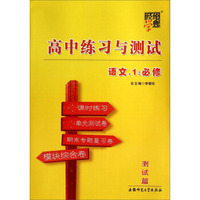 经纶学典·高中练习与测试：语文（1 必修 测试篇）