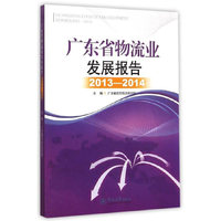 广东省物流业发展报告（2013-2014）
