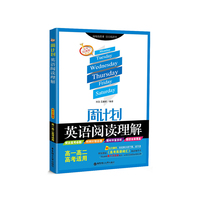 周计划：英语阅读理解（高一高二高考适用）（附全文翻译）五年经典版．第三版