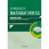 中西医结合脑血管病临床与科研方法