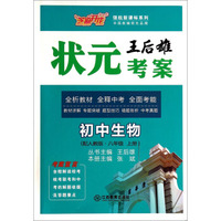 初中生物(8上配人教版)/王后雄状元考案领航新课标系列