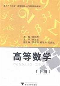 高等数学:下册