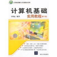 计算机基础实用教程 第三版 计算机基础与实训教材系列